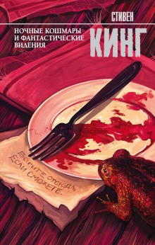 Стивен Кинг - Деда / Папся