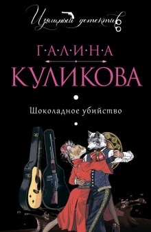 Галина Куликова - Сильвестр Бессонов, любитель частного сыска: 3. Шоколадное убийство