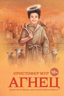 Кристофер Мур - Агнец. Евангелие от Шмяка, друга детства Иисуса Христа