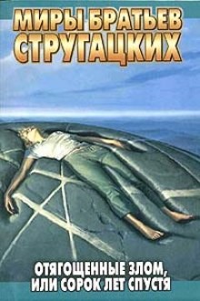 Аркадий Стругацкий, Борис Стругацкий - Отягощенные злом