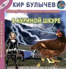 Кир Булычев - Галактическая полиция: 4. В куриной шкуре