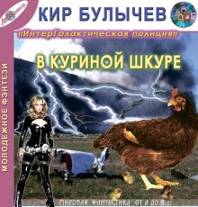 Кир Булычёв - Галактическая полиция: 4. В куриной шкуре