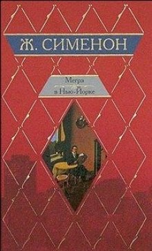 Жорж Сименон - Мегрэ и одинокий человек