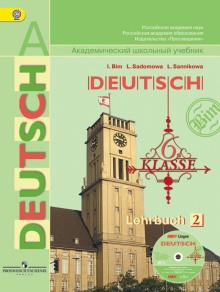 Инесса Львовна Бим - Немецкий язык. Учебник для 2-5 классов