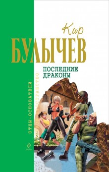 Кир Булычев - Галактическая полиция: 6. Последние драконы