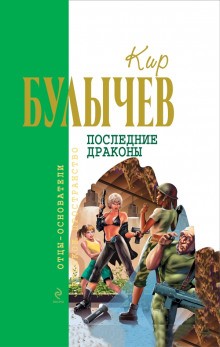 Кир Булычёв - Галактическая полиция: 6. Последние драконы