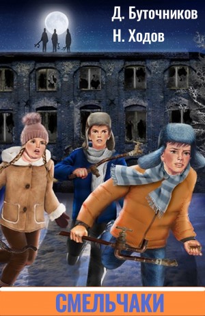 Денис Буточников, Николай Ходов - Сборник: Смельчаки