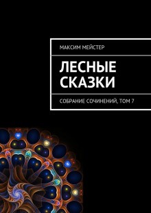 Максим Мейстер - Лесные сказки. Небо на двоих