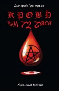Кровь или 72 часа