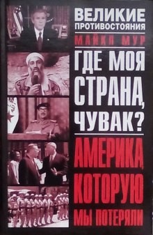 Майкл Мур - Где моя страна, чувак? Америка, которую мы потеряли