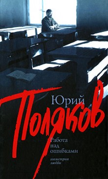 Юрий Михайлович Поляков - Работа над ошибками