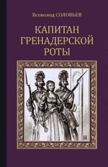 Всеволод Соловьев - Капитан гренадерской роты