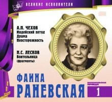 Антон Павлович Чехов, Николай Лесков, Виктор Ардов - Великие исполнители 01. Фаина Раневская