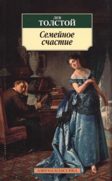 Лев Николаевич Толстой - Семейное счастие