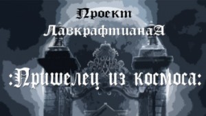 Говард Лавкрафт, Август Дерлет - Пришелец из космоса