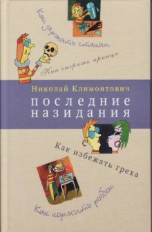 Николай Климонтович - Последние назидания