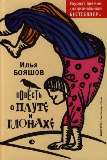 Илья Бояшов - Повесть о плуте и монахе