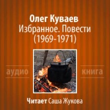 Олег Куваев - Избранное. Повести 1969-1971