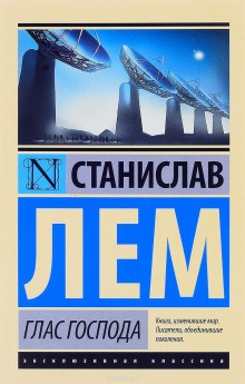 Станислав Лем - Глас Господа / Голос неба