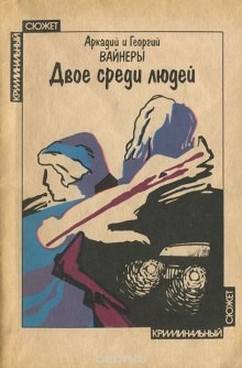 Аркадий Вайнер, Георгий Вайнер - Двое среди людей