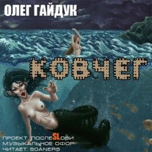 Олег Гайдук - Ковчег