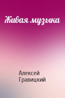 Алексей Гравицкий - Живая Музыка