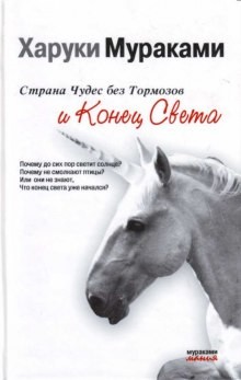 Харуки Мураками - Страна Чудес без тормозов и Конец Света