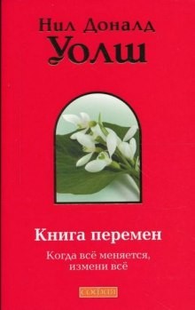 Нил Доналд Уолш - Книга Перемен (Важные моменты)