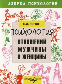 Евгений Малышев - Мужчина и женщина. Психология семейных отношений