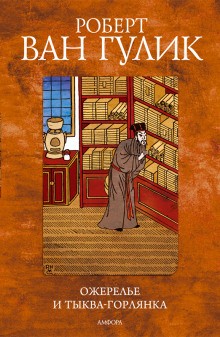 Роберт ван Гулик - Ожерелье и тыква-горлянка