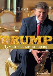 Дональд Трамп - Думай как миллиардер