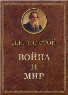 Лев Николаевич Толстой - Война и мир