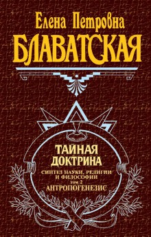 Елена Блаватская - Тайная Доктрина 2. Антропогенезис