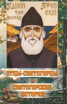 преподобный Паисий Святогорец - Отцы-святогорцы и святогорские истории