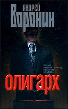 Андрей Воронин - Олигарх