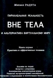 Михаил Радуга - Параллельная реальность вне тела