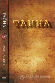 Ронда Берн - Тайна