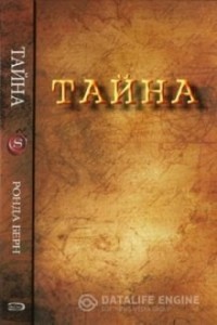Тайна