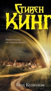 Под куполом (Under the Dome)