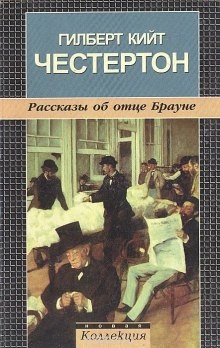 Гилберт Кит Честертон - Отец Браун, Мистер Понд, Хорн Фишер