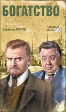 Валентин Пикуль - Русско-японская война. Дальний Восток: 1. Богатство