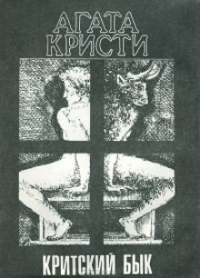 Агата Кристи - Подвиги Геракла: 07. Критский бык