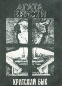Подвиги Геракла: 07. Критский бык