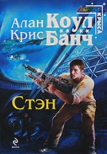 Крис Банч, Аллан Коул - Стэн