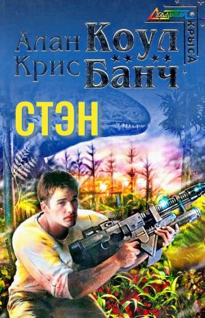 Крис Банч, Аллан Коул - Стэн