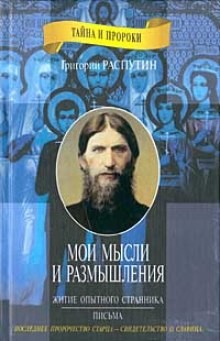 Григорий Распутин - Житие опытного странника. Мои мысли и размышления