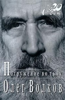 Олег Васильевич Волков - Погружение во тьму