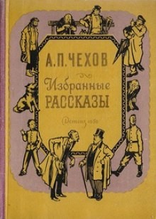 Антон Павлович Чехов - Избранные рассказы