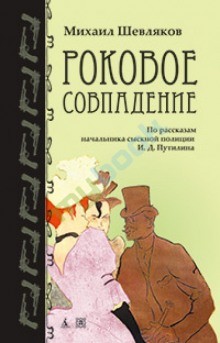 Михаил Шевляков - Роковое совпадение