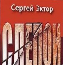 Сергей Эктор - Слепой